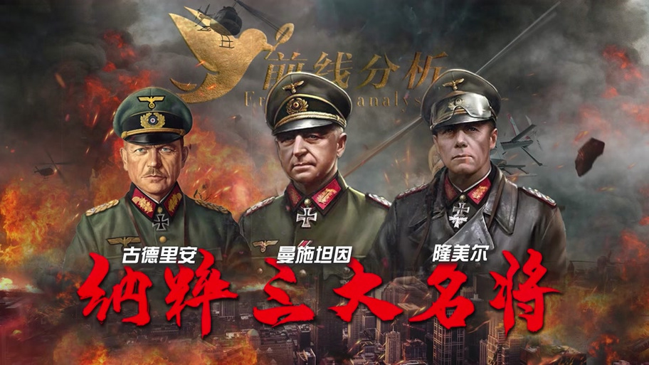 古德里安和隆美尔哪个厉害