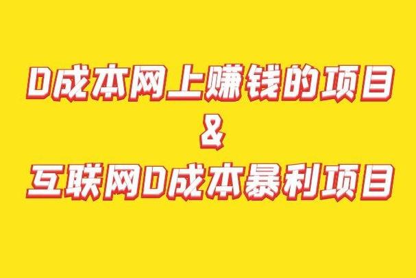 零成本网上赚钱好项目