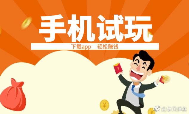 试玩应用
