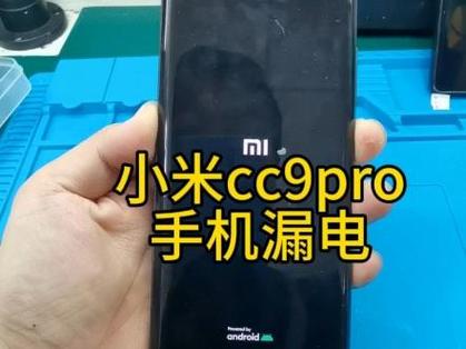 为什么小米CC9耗电快