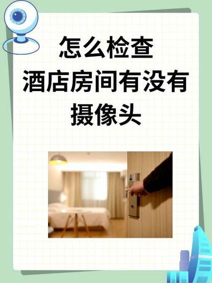 如何排查酒店是否有摄像头