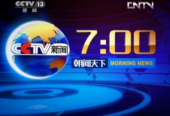 今日《朝闻天下》直播