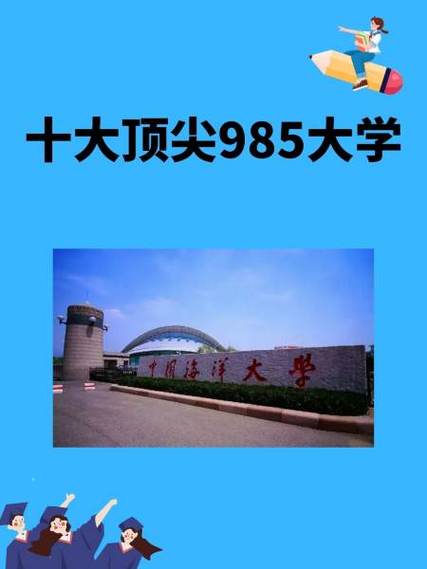 十大顶尖985大学