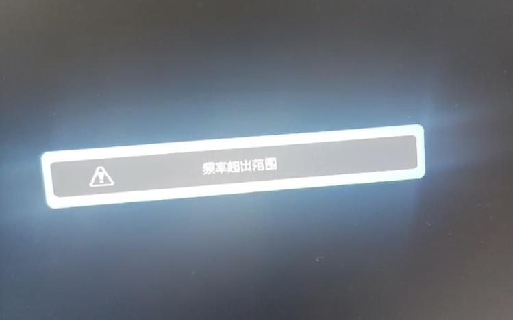 显示器显示超出频率限制