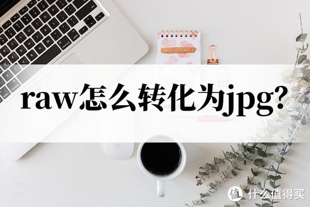 raw怎么转化为jpg