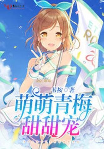 可萌可萌的小说大全