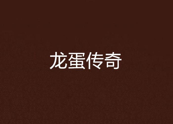 三个龙蛋合成一个龙什么游戏