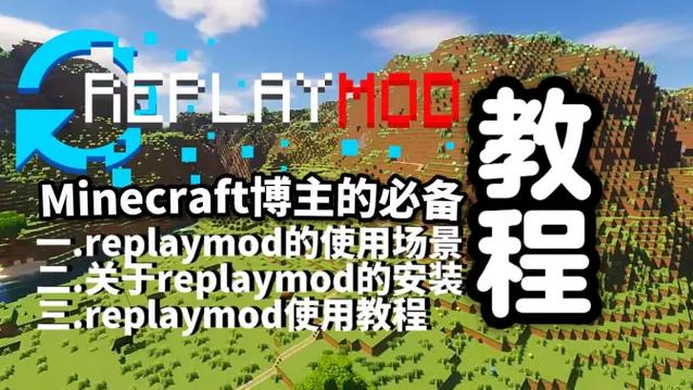 我的世界replaymod