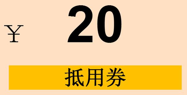 外卖会员抵扣券