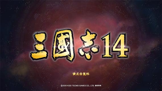 三国志14单机版(免费版)游戏截图