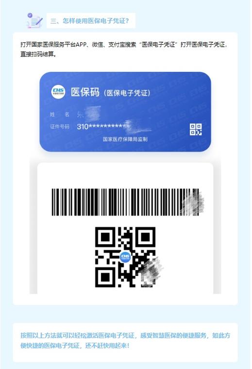 我的电子医保卡凭证