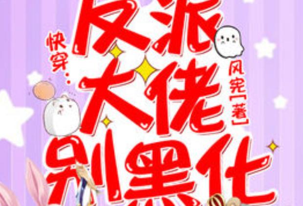 快穿反派男神别黑化