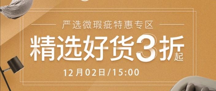 网易严选内购微瑕品