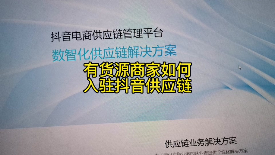 抖店供应链平台入口缩略图