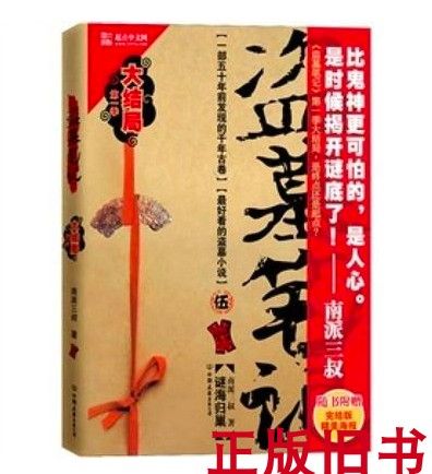 盗墓笔记5谜海归巢全文