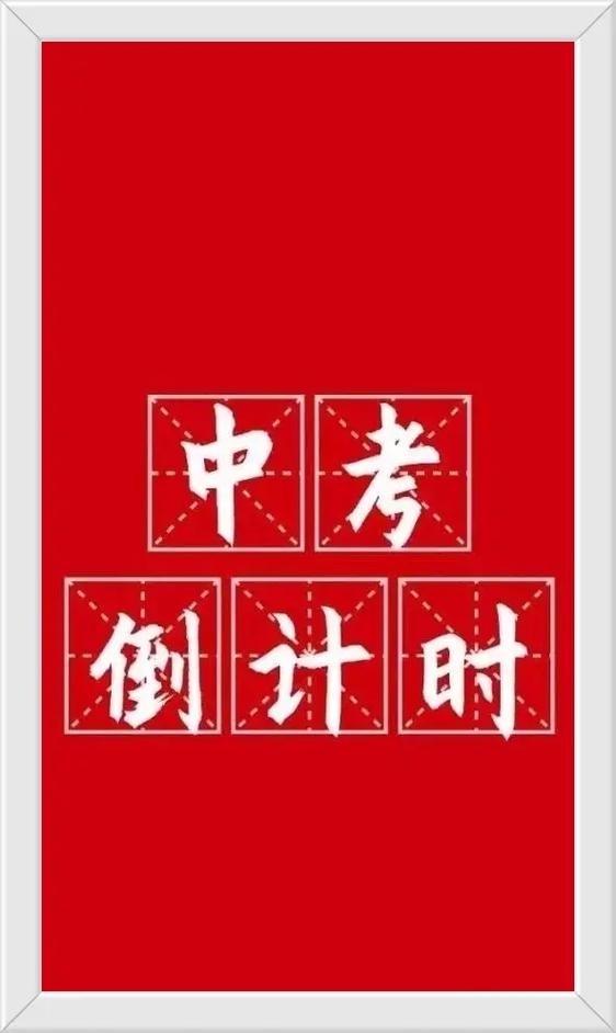 离中考还有多少天?