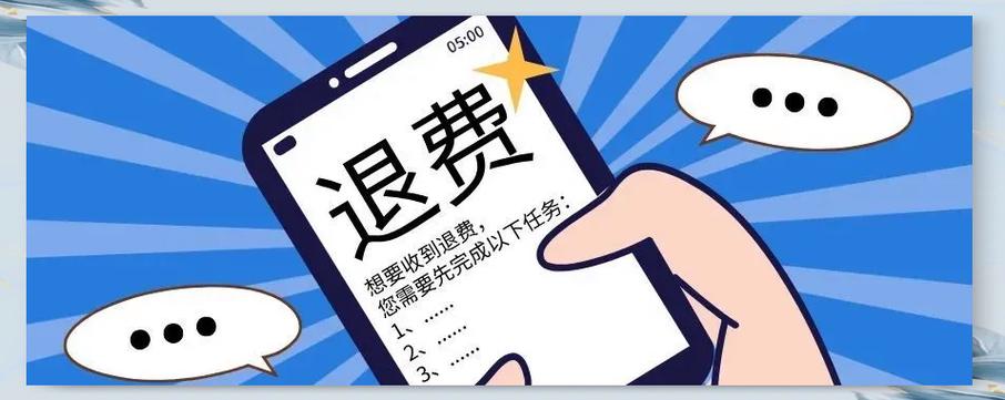 机构退费