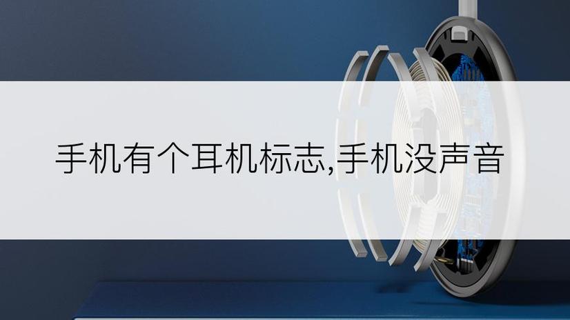 手机显示耳机标志没有声音