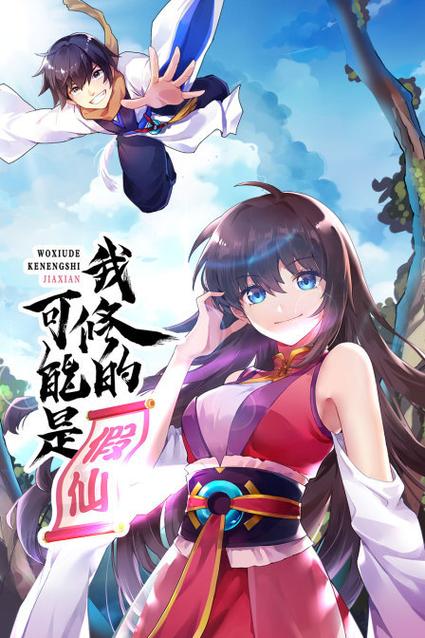 我修的可能是假仙零点