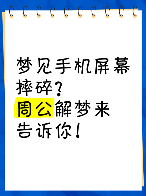 做梦手机屏幕碎了是什么征兆截图