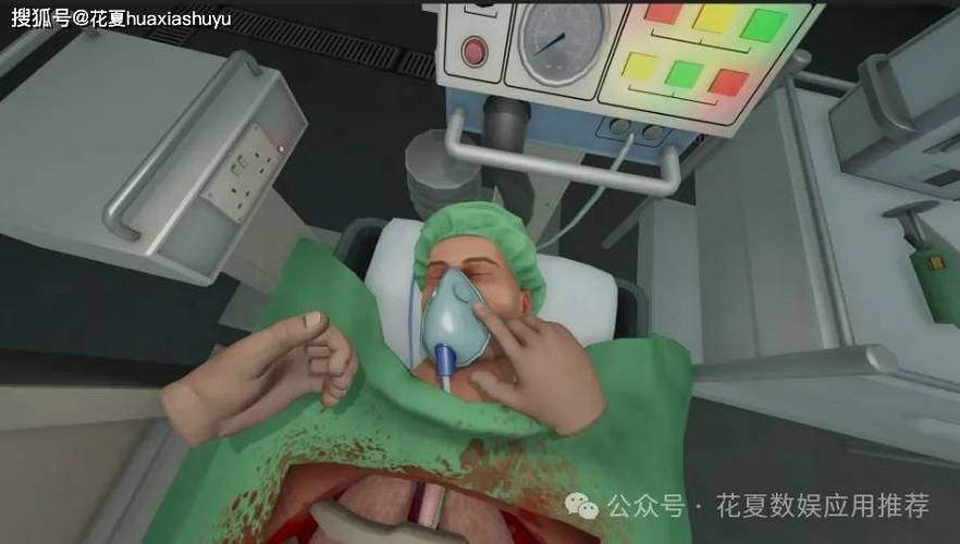 《手术模拟器》(SurgeonSimulatorMobile)
