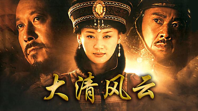 大清风云片头曲