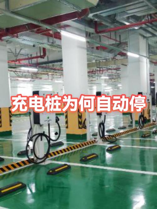 充电桩自动停止充电