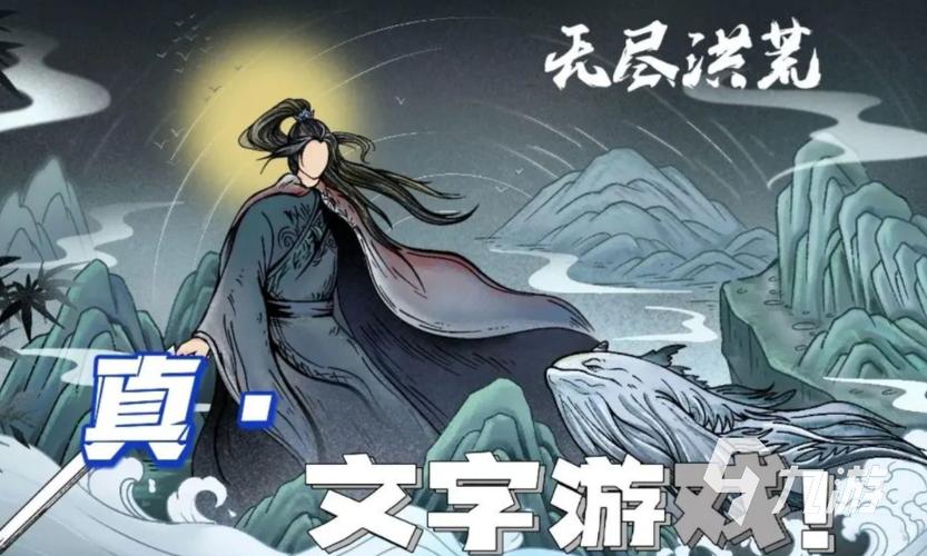 文字修仙单机版