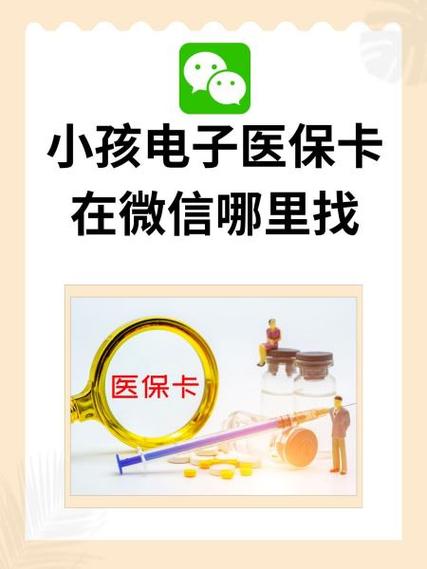 微信医保怎么绑定小孩子的医保卡