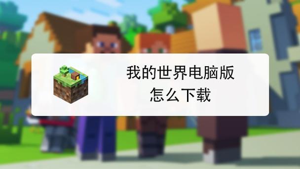 我的世界电脑版怎么下载正版