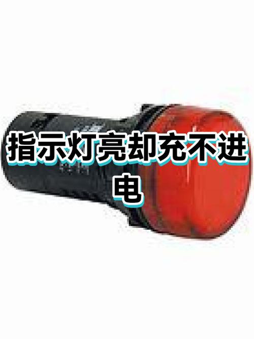电脑充电指示灯亮但是充不进去电截图