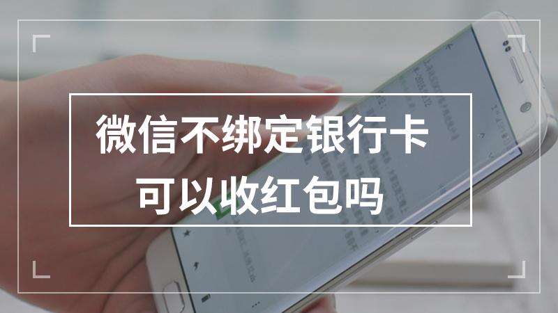 手机不绑定银行卡可以领红包吗