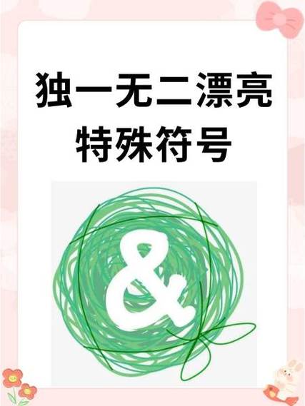 独一无二的特殊符号带颜色的