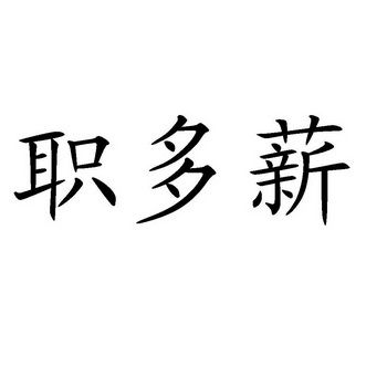 一岗多职一薪合法吗