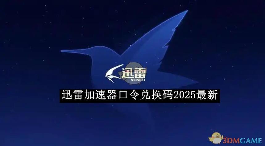 迅雷 激活码