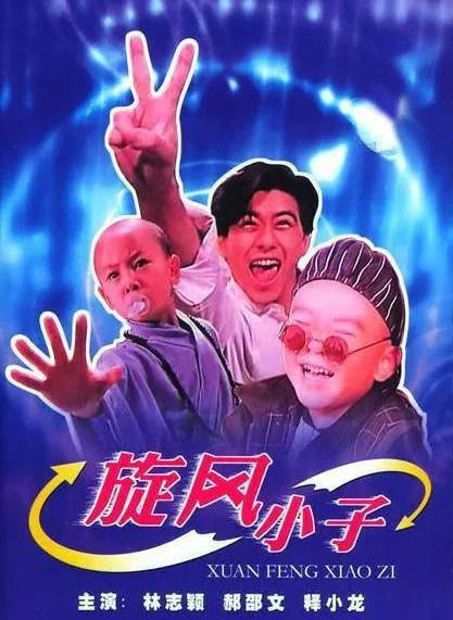旋风小子未删减版