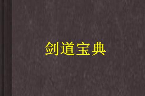 剑道基本功