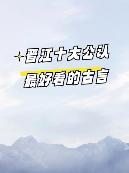 晋江十大最耐看的神作