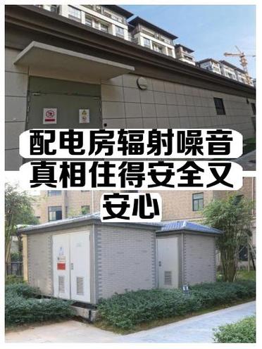 楼房挨着配电室有辐射吗