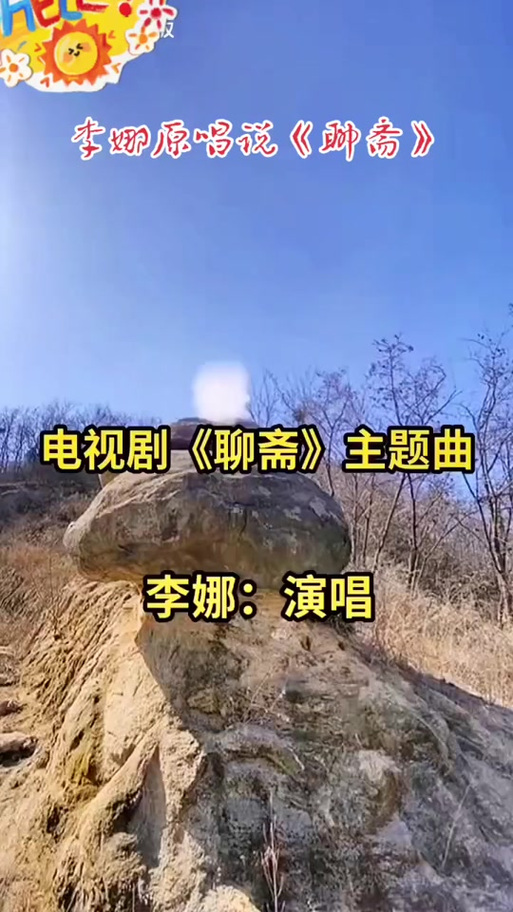《说聊斋》原唱