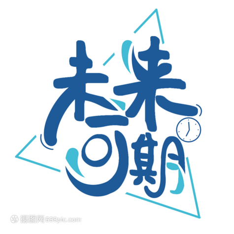 “未来可期”的替代词