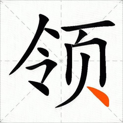 第一个字是领的成语有哪些