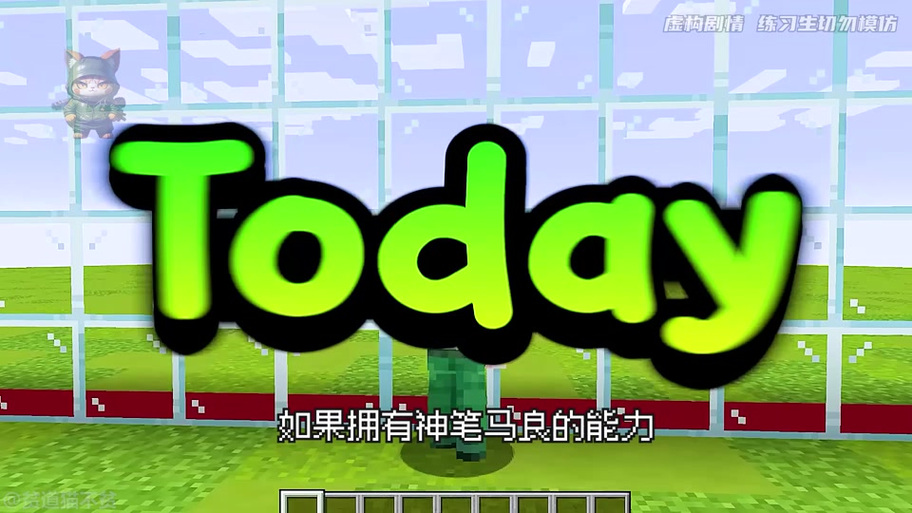 mc神笔马良模组