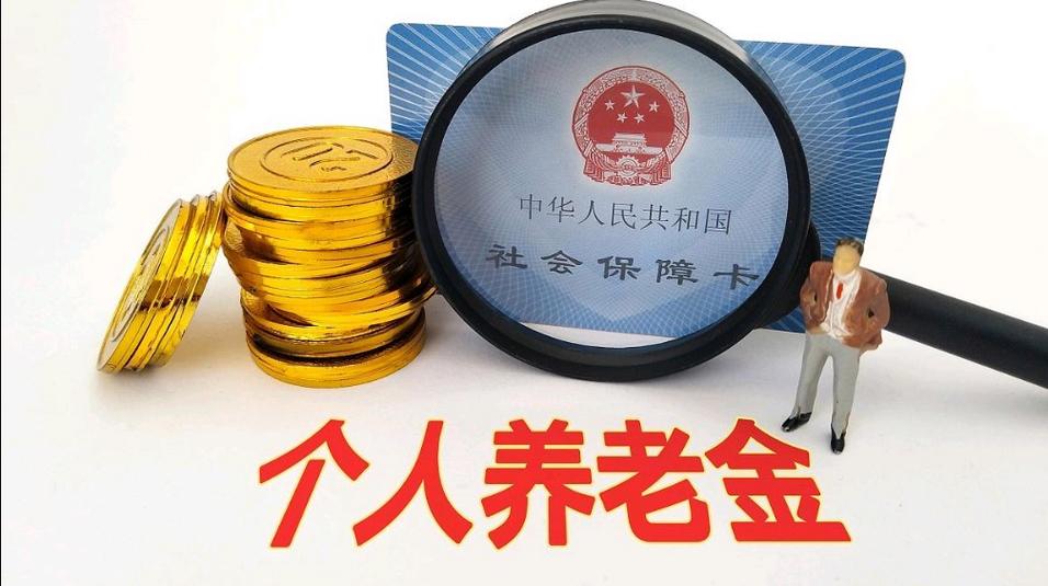 补充养老金
