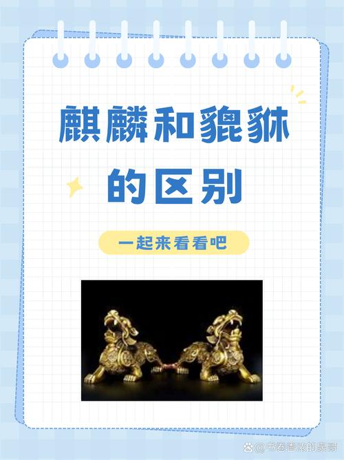 貔貅麒麟,有什么区别