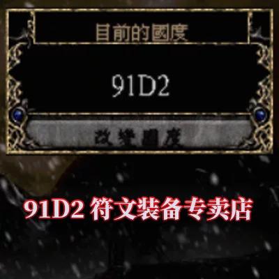 暗黑2战网91d2战网