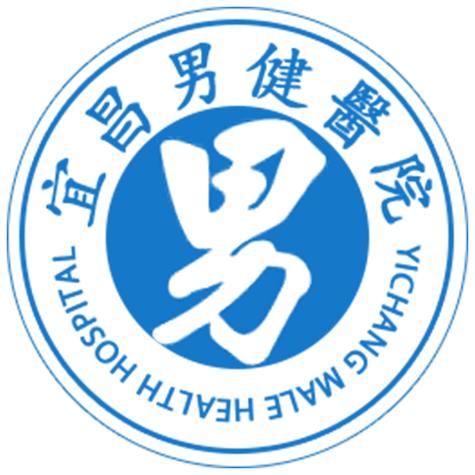 宜昌男性疾病医院采取男健荐