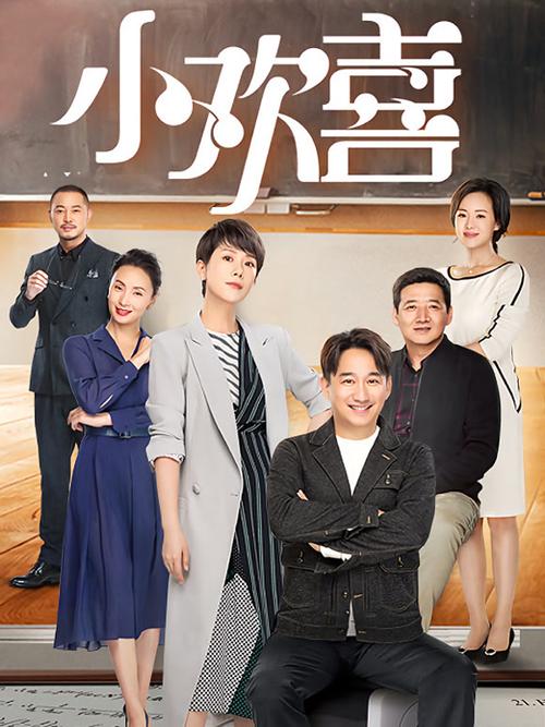 小欢喜在线观看完整版