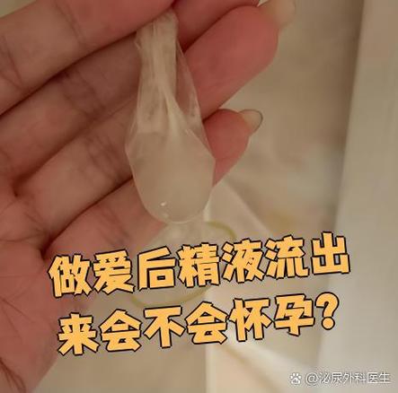 精子流出来会不会怀孕截图