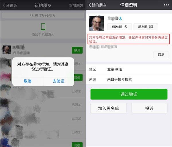 别人加我显示请注意核实对方身份